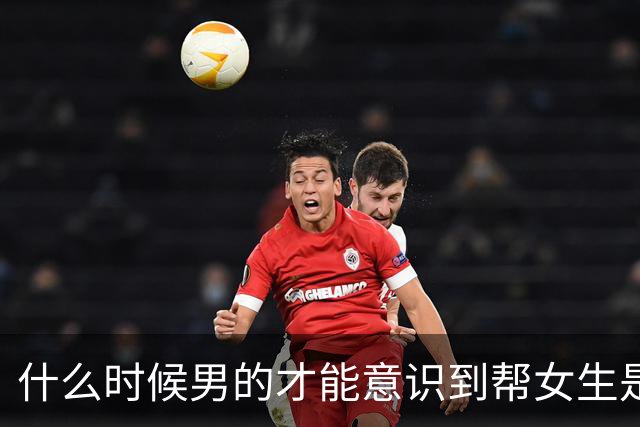 什么时候男的才能意识到帮女生是一种品德？
